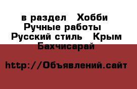  в раздел : Хобби. Ручные работы » Русский стиль . Крым,Бахчисарай